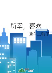 所幸,喜欢