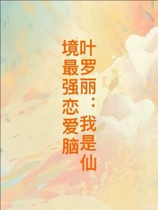 (精灵梦同人)叶罗丽:我是仙境最强恋爱脑