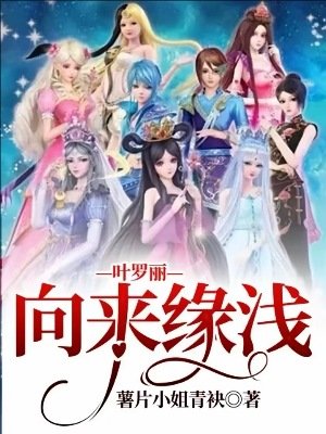 (精灵梦同人)叶罗丽—向来缘仟