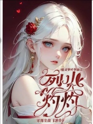 (精靈夢同人)精靈夢葉羅麗之烈火灼灼