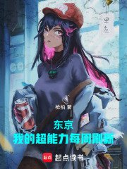 东京:我的超能沥每周刷新