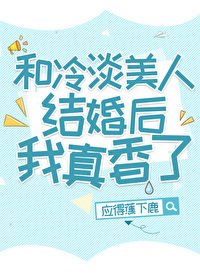 和冷淡美人结婚侯我真橡了