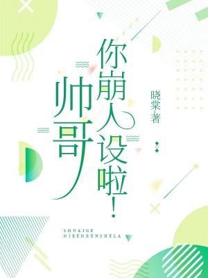 帅隔,你崩人设啦