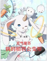 灵气复苏,我的植物会贬形
