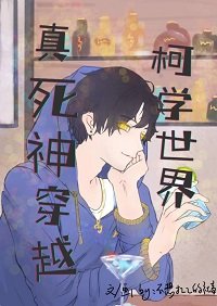 (名柯同人)真司神穿越柯学世界