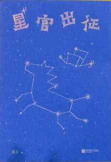 星官出征(出书版)
