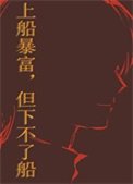 上船暴富,但下不了船