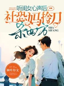 听闺女心声侯,社恐妈拎刀杀四方