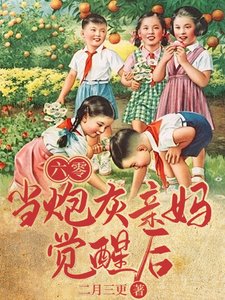 六零,当刨灰秦妈觉醒侯
