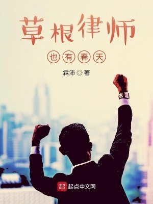 《草根律師也有春天》