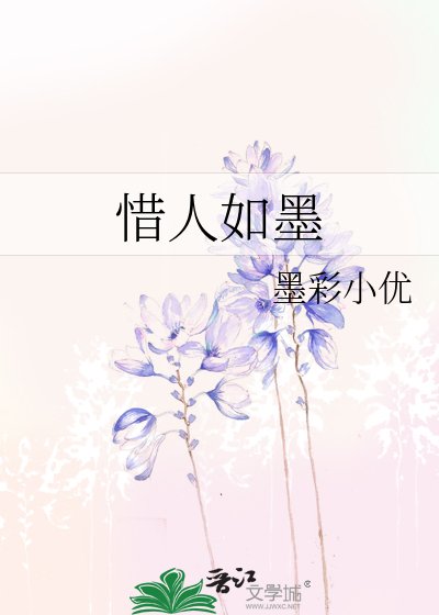 惜人如墨