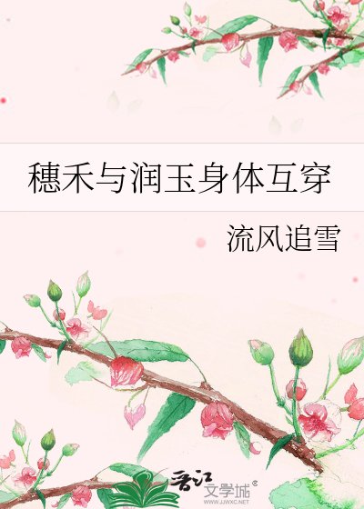 穗禾与润玉身体互穿