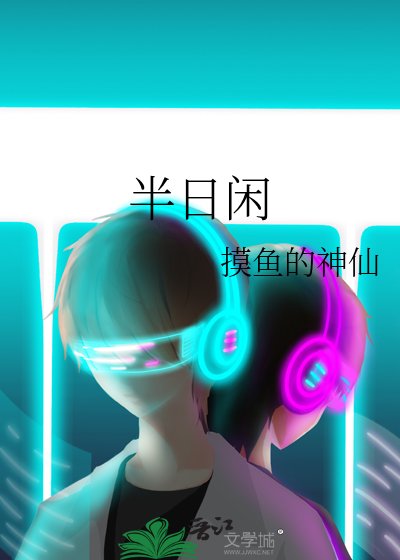 半日閒