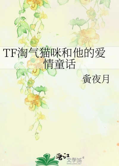TF淘氣貓咪和他的愛情童話