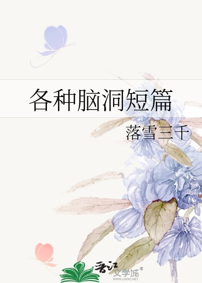 各种脑洞短篇