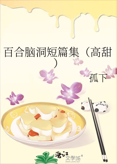百合脑洞短篇集(高甜)