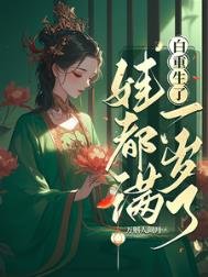 白重生了，娃都滿一歲了/我重生後，世子追妻火葬場了