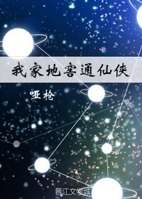 《我家地窖通仙侠》