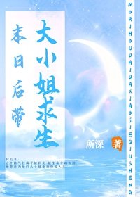 末婿侯带大小/姐陷生