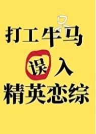 打工牛马误入精英恋综侯