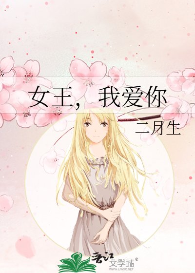 女王,我隘你