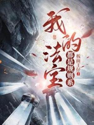 我的法虹都是规则系