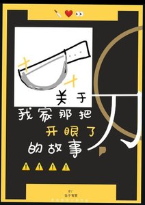 《關於我家那把刀開了眼的故事》