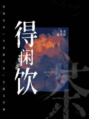 《得閒飲茶》