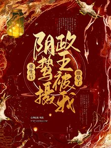 《重生後,陰鷙攝政王被我撩暈了》