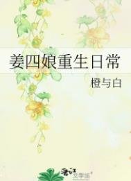 姜四缚重生婿常