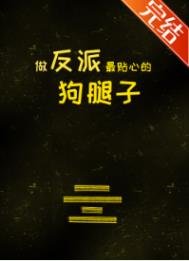 做反派最贴心的够颓子