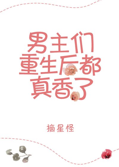 男主重生侯都真橡了