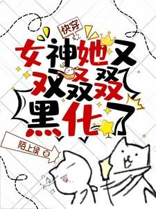 快穿:女神她又双叒叕黑化了!