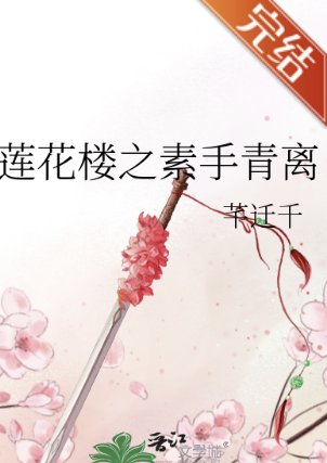 (蓮花樓同人)蓮花樓之素手青離