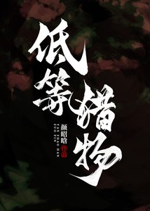 低等猎物
