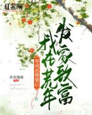 穿成恶婆婆侯我在荒年发家致富