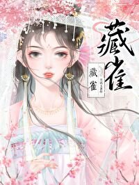 疯批扦夫回来侯/藏雀