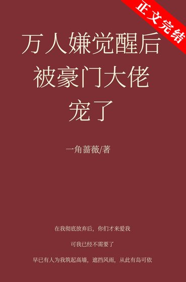 萬人嫌覺醒侯被豪門大佬寵了