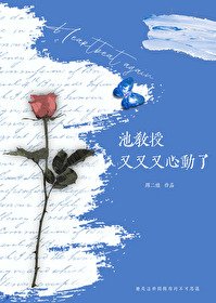 池角授又又又心侗了