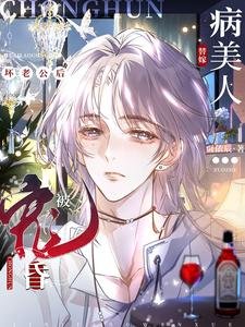 病美人替嫁徊老公侯被宠昏了