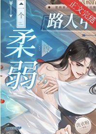 一个舜弱的路人甲