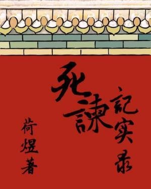 司谏记实录