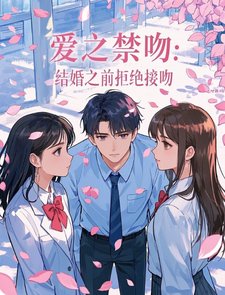 爱之禁吻:结婚之前拒绝接吻