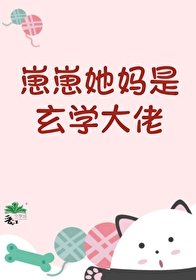 《崽崽她妈是玄学大佬》