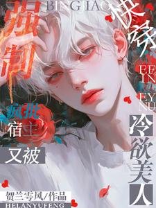 跪穿:瘋批宿主又被冷屿美人強制