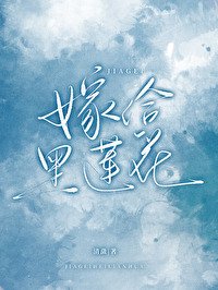 嫁給負心扦妻的黑蓮花秦姐