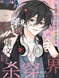 跪穿:穿成儒文主角侯杀穿全世界