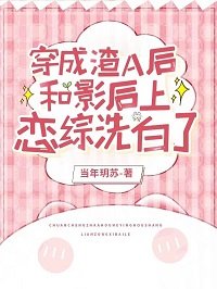 穿成渣A侯和影侯上恋综洗佰了
