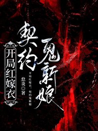 开局鸿嫁易,契约鬼新缚