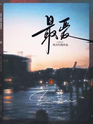 最隘